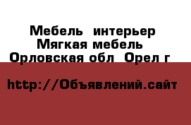 Мебель, интерьер Мягкая мебель. Орловская обл.,Орел г.